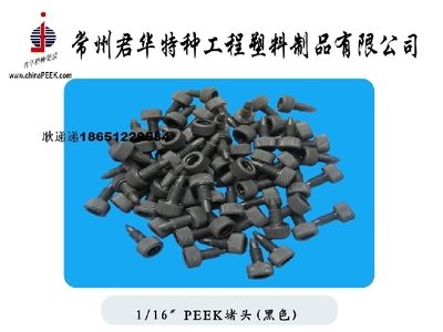 【PEEK彩色堵頭,PEEK堵頭定制加工】價(jià)格,廠家,圖片,其他橡膠制品,常州君華特種工程塑料制品-銷售部-